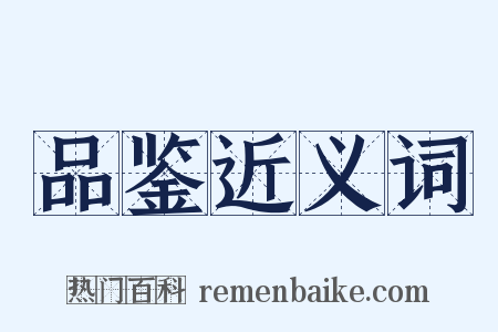 品鉴近义词是什么意思的图片